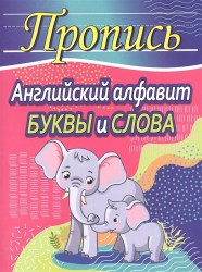 ПРОПИСЬ.АНГЛИЙСКИЙ АЛФАВИТ.БУКВЫ и СЛОВА. Шамакова Е.А